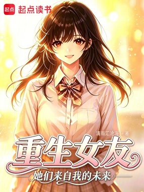 重生女友:她们来自我的未来?在线阅读