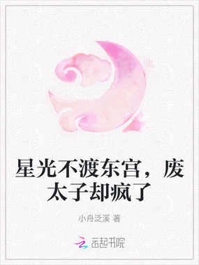 星光不渡东宫，废太子却疯了在线阅读