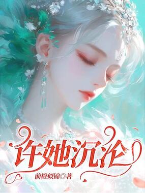 许她沉沦在线阅读