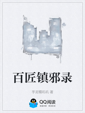 百匠镇邪录在线阅读