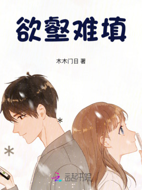 欲壑难填在线阅读