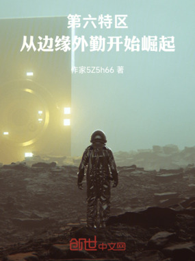 第六特区:从边缘外勤开始崛起在线阅读