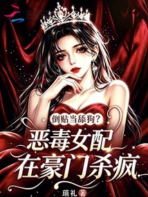 倒贴当舔狗？恶毒女配在豪门杀疯 封面