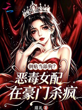 倒贴当舔狗？恶毒女配在豪门杀疯在线阅读