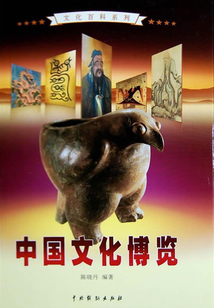 中國文化博覽1