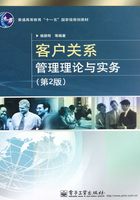 客户关系管理理论与实务在线阅读