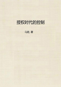 授权时代的控制
