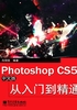 Photoshop CS5中文版从入门到精通