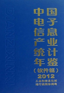 中國電子信息產業統計年鑒(2012):軟件篇