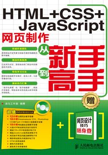HTML+CSS+JavaScript網頁制作從新手到高手
