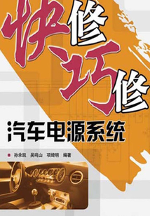 快修巧修汽車電源系統(tǒng)
