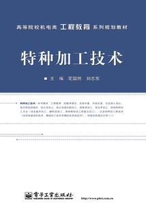 特種加工技術(shù)