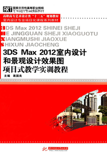 3DSMax2012室內設計和景觀設計效果圖項目式教學實訓教程