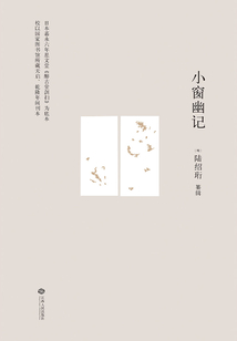 小窗幽記