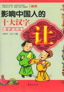 影響中國人的十大漢字：讓