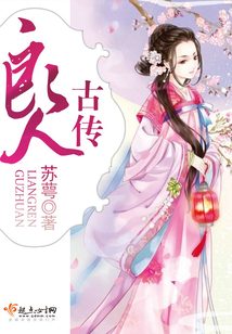 良人古传在线阅读