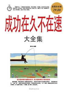 成功在久不在速大全集（超值白金版）