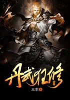丹武狂修在線閱讀