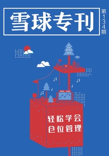 雪球專刊134期:輕松學會倉位管理