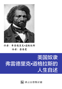 美國奴隸弗雷德里克·道格拉斯的人生自述