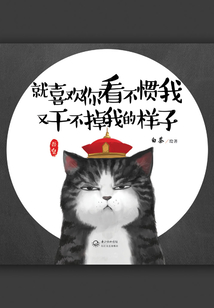 就喜欢你看不惯我又干不掉我的样子