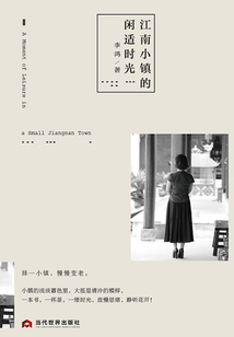 江南小鎮(zhèn)的閑適時(shí)光