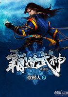 霸道武神在線閱讀