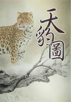 天豹图(中国禁毁小说百部)在线阅读