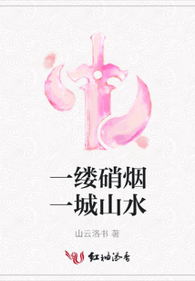 一縷硝煙一城山水