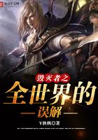 毀滅者之全世界的誤解在線閱讀