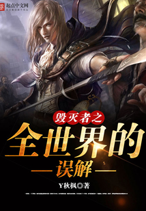 毀滅者之全世界的誤解