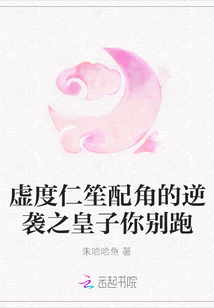 虚度仁笙配角的逆袭之皇子你别跑