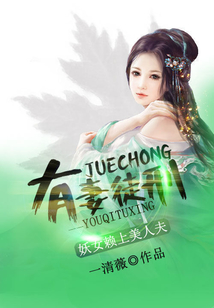 有妻徒刑：妖女赖上美人夫