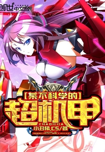 某不科學的超機甲
