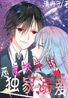 恶魔校草的独家溺爱在线阅读