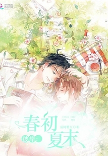 彼岸：春初夏末