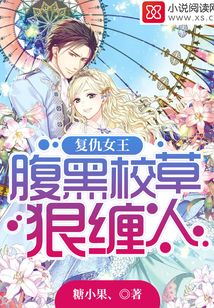 復仇女王:腹黑校草狠纏人