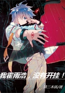 斗羅大陸：重生的霍雨浩