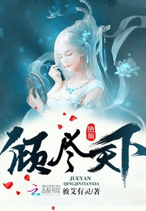 絕顏：傾盡天下