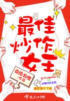 最佳炒作女王在線閱讀