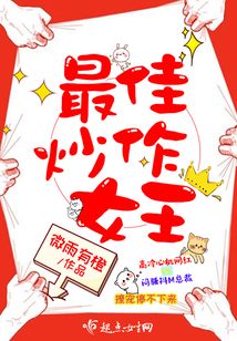 最佳炒作女王