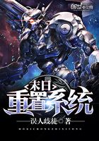 末日重置系統(tǒng)在線閱讀