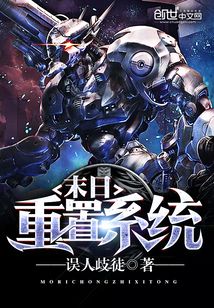 末日重置系統