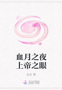 血月之夜上帝之眼