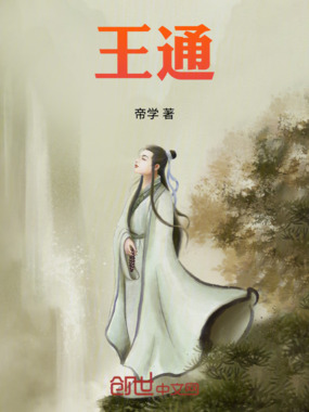 王通在线阅读