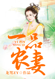 一品農妻