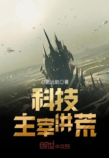 科技主宰洪荒