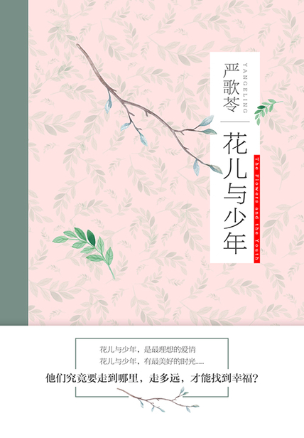 花儿与少年读书笔记 读后感(3)篇