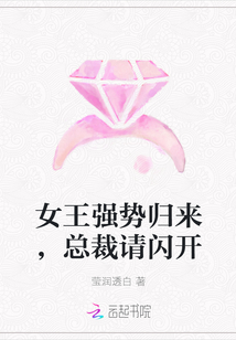 女王强势归来,总裁请闪开