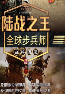 陸戰之王：全球步兵師百科圖鑒
